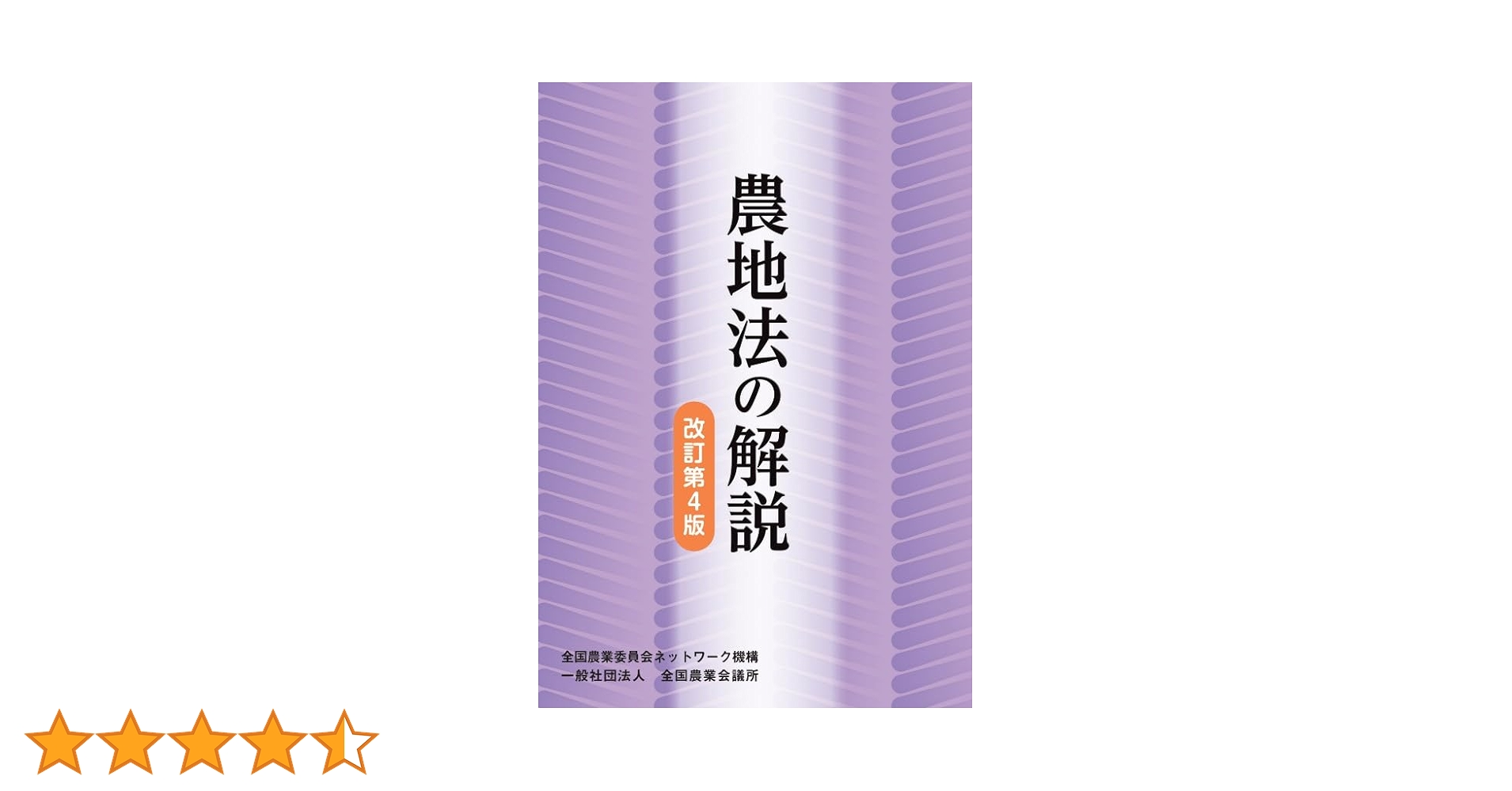 Amazon.co.jp: 農地法の解説 : 一般社団法人全国農業会議所